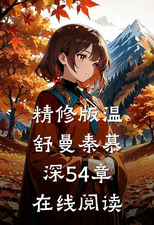 精修版温舒曼秦慕深54章在线阅读