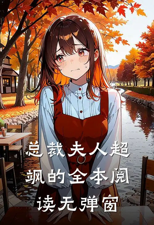 总裁夫人超飒的全本阅读无弹窗