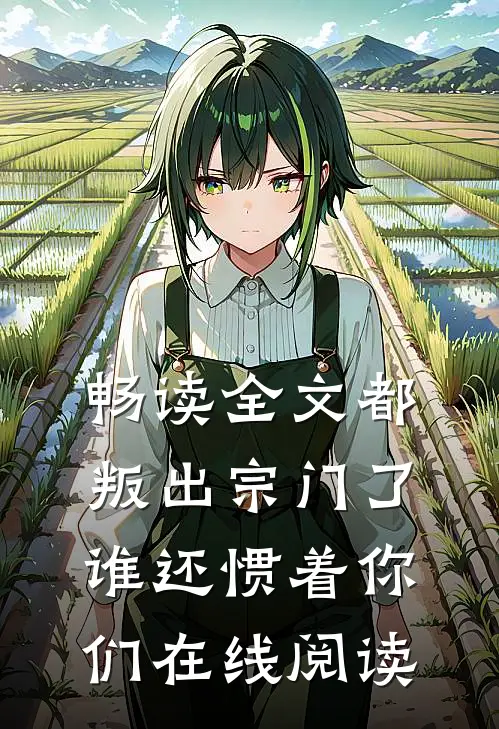 畅读全文都叛出宗门了,谁还惯着你们在线阅读