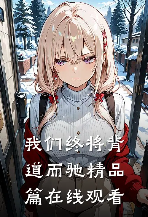 我们终将背道而驰精品篇在线观看
