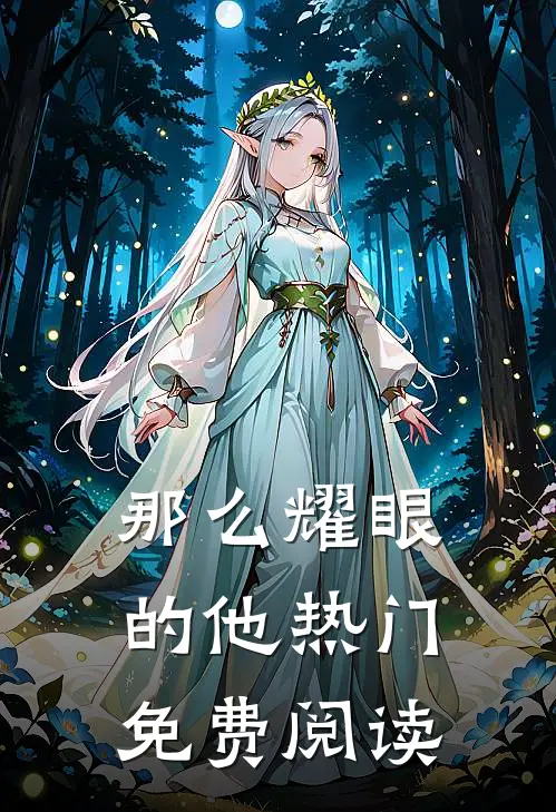 那么耀眼的他热门免费阅读