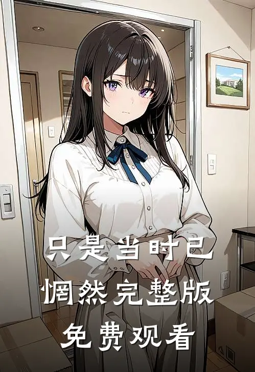 只是当时已惘然完整版免费观看