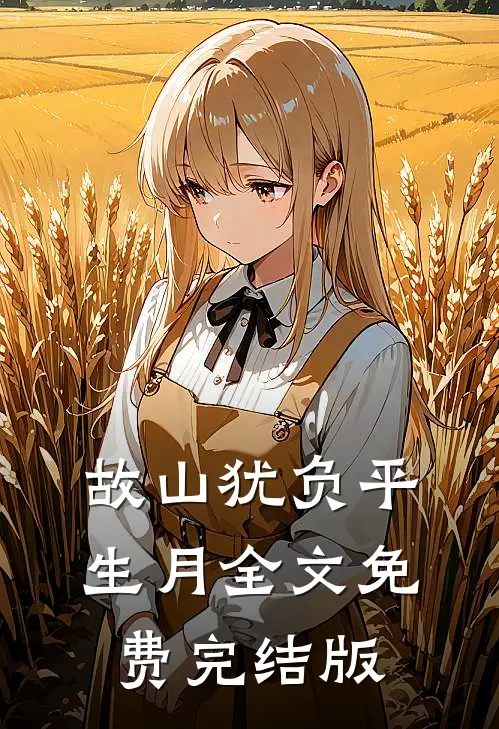 故山犹负平生月全文免费完结版