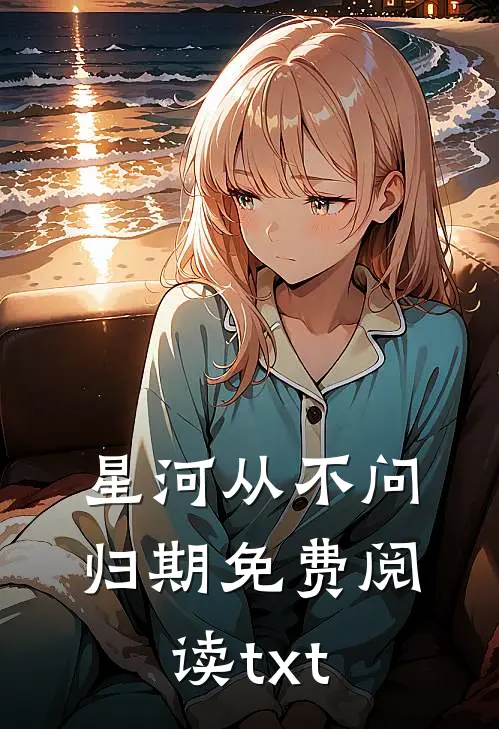 星河从不问归期免费阅读txt