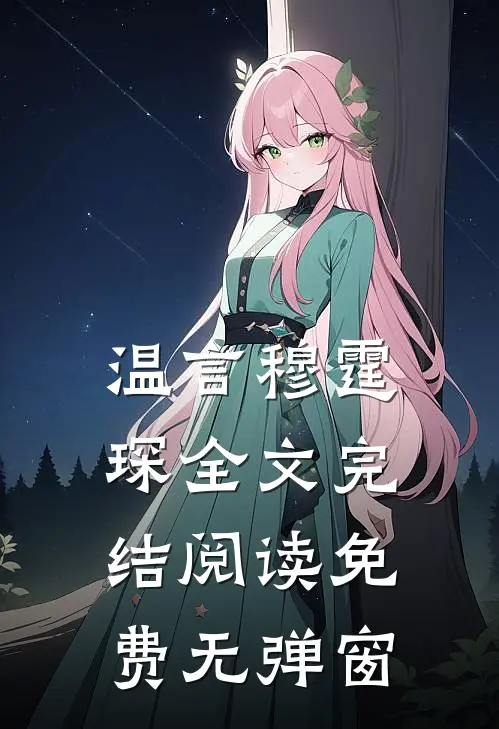 温言穆霆琛全文完结阅读免费无弹窗