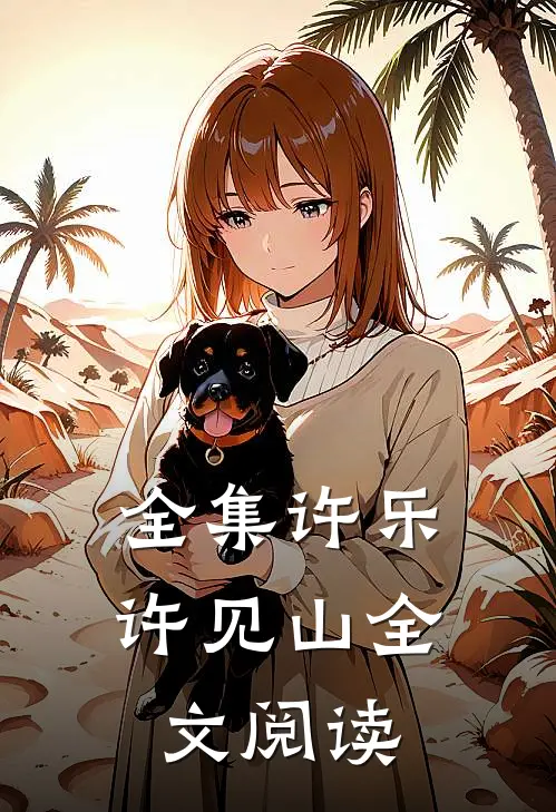 全集许乐许见山全文阅读