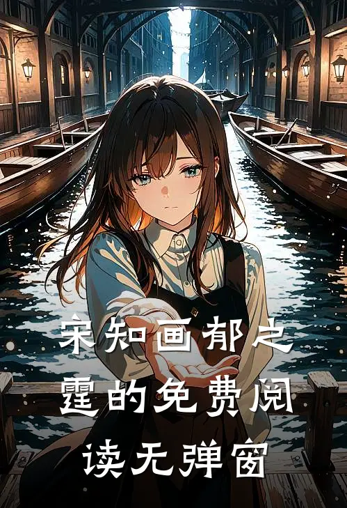 宋知画郁之霆的免费阅读无弹窗