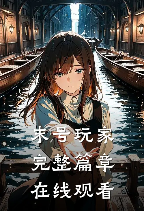 末号玩家完整篇章在线观看