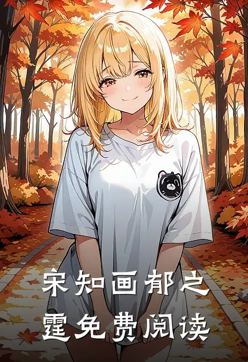 宋知画郁之霆免费阅读
