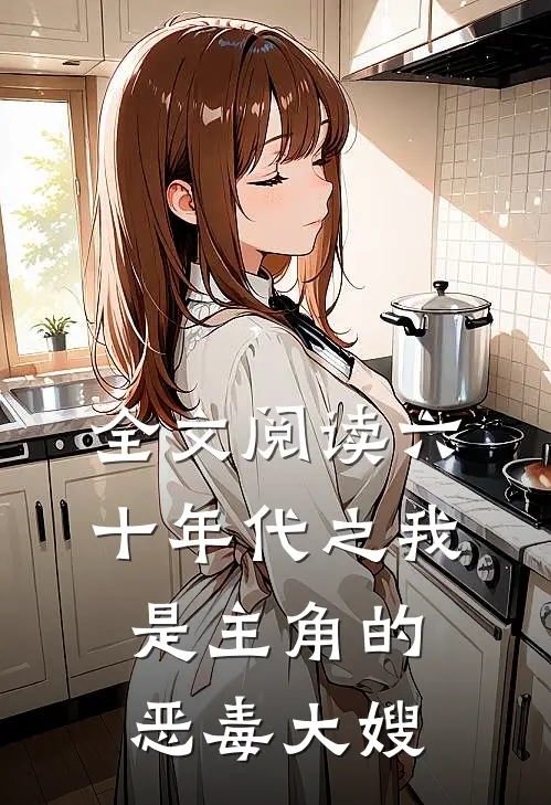 全文阅读六十年代之我是主角的恶毒大嫂