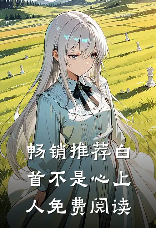 畅销推荐白首不是心上人免费阅读