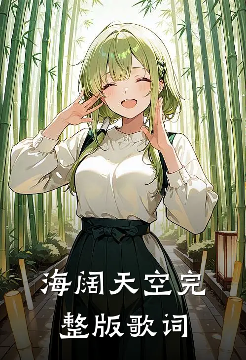 海阔天空完整版歌词