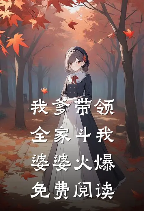 我爹带领全家斗我婆婆火爆免费阅读