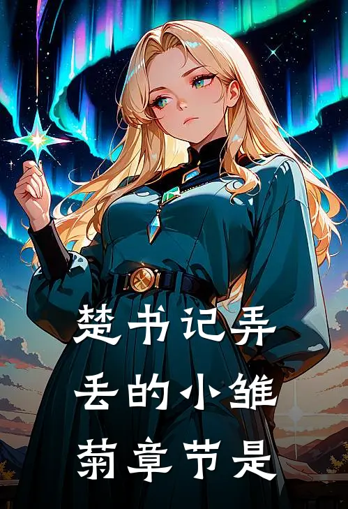 楚书记弄丢的小雏菊章节是