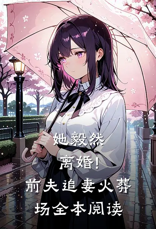 她毅然离婚!前夫追妻火葬场全本阅读
