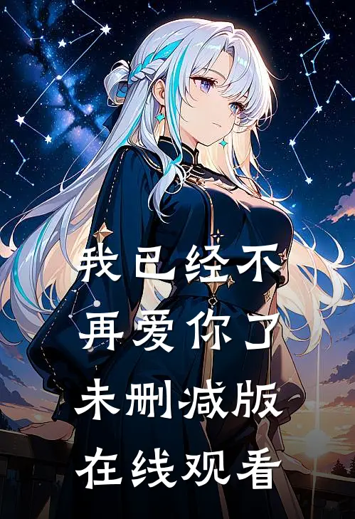 我已经不再爱你了未删减版在线观看