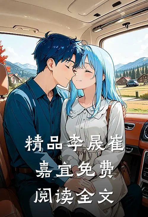 精品李晟崔嘉宜免费阅读全文