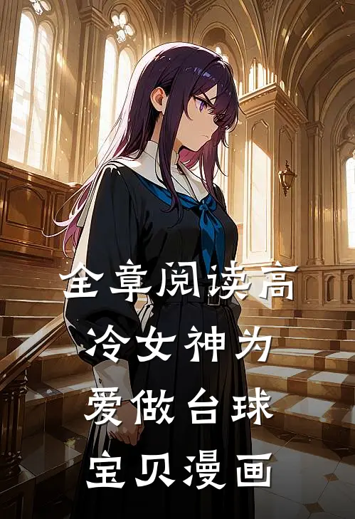 全章阅读高冷女神为爱做台球宝贝漫画