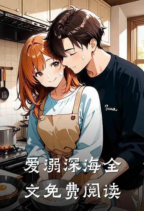 爱溺深海全文免费阅读