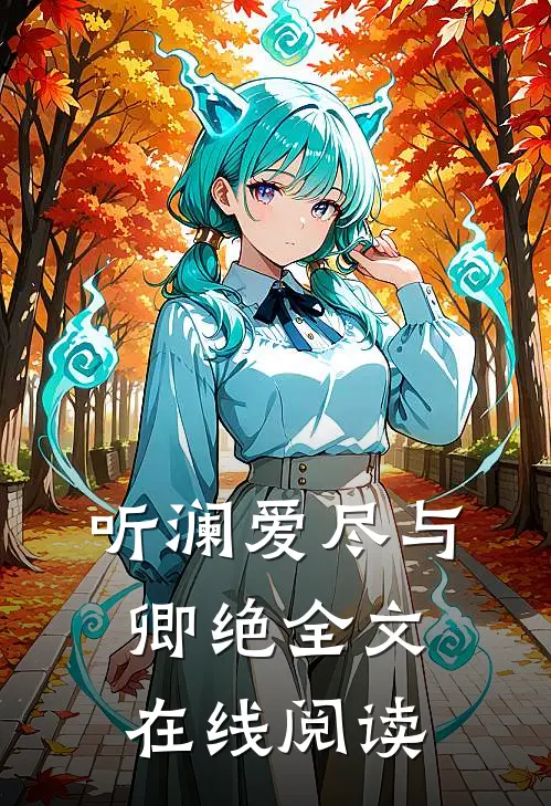 听澜爱尽与卿绝全文在线阅读