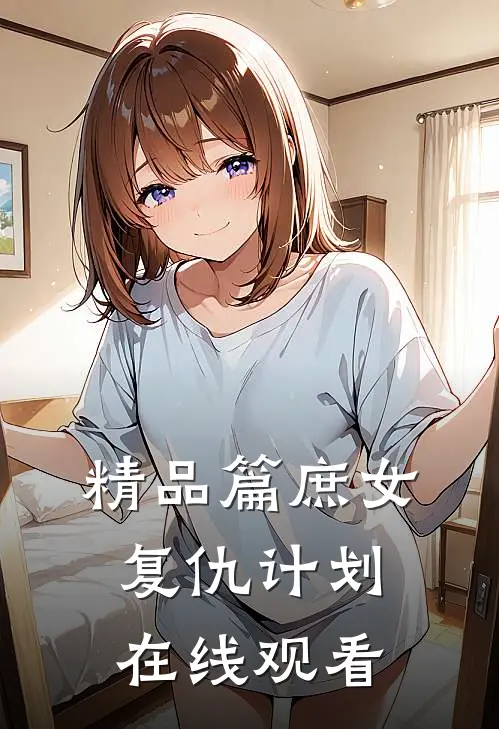 精品篇庶女复仇计划在线观看
