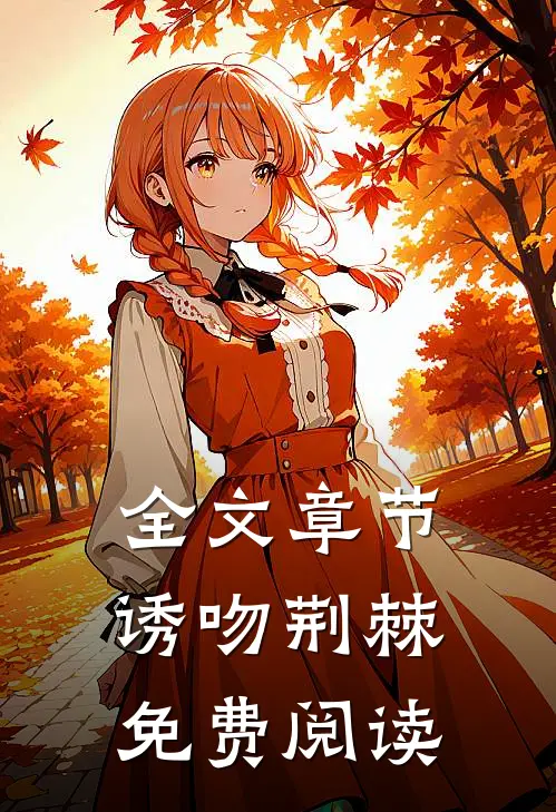 全文章节诱吻荆棘免费阅读
