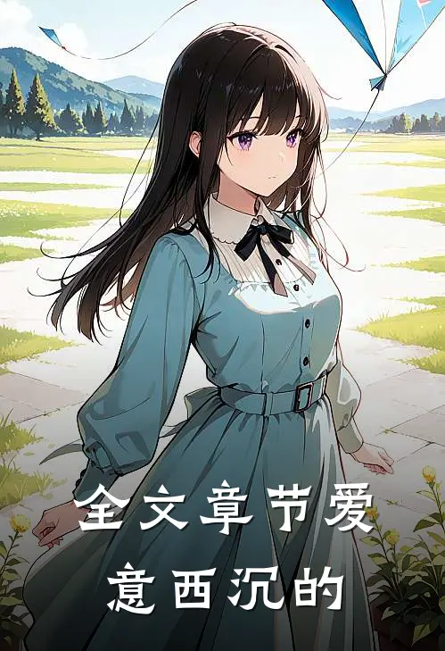 全文章节爱意西沉的