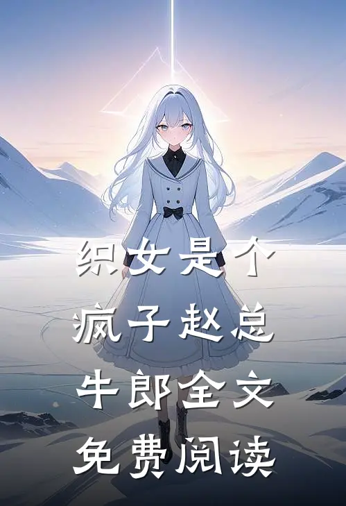 织女是个疯子赵总牛郎全文免费阅读