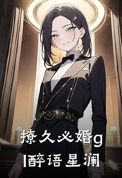 撩久必婚gl醉语星澜