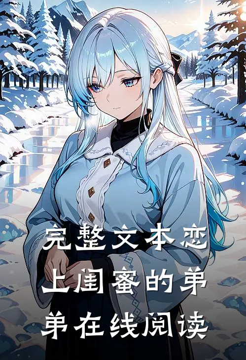 完整文本恋上闺蜜的弟弟在线阅读