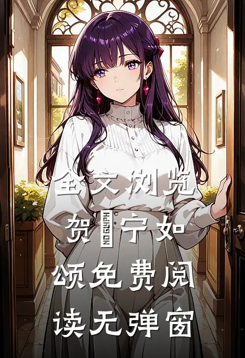 全文浏览贺玥宁如颂免费阅读无弹窗
