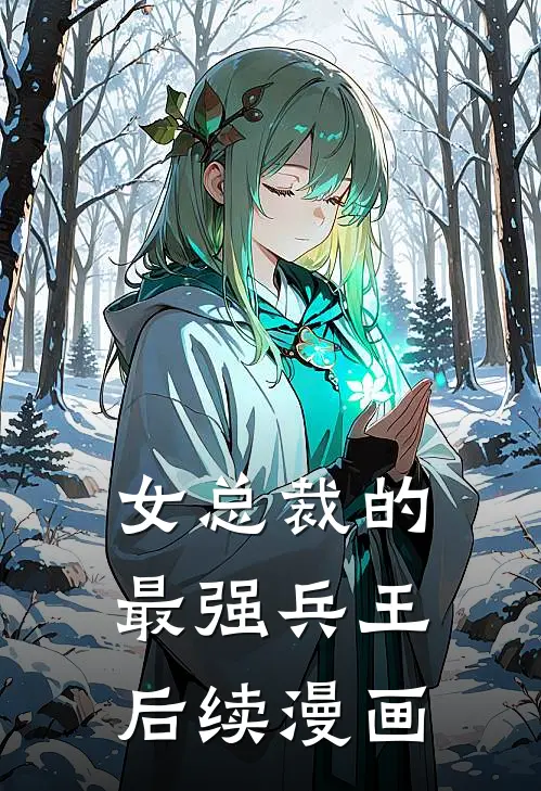 女总裁的最强兵王后续漫画