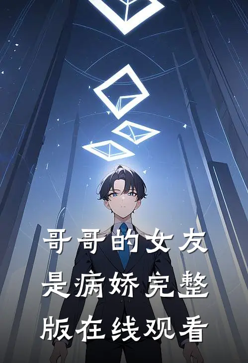 哥哥的女友是病娇完整版在线观看