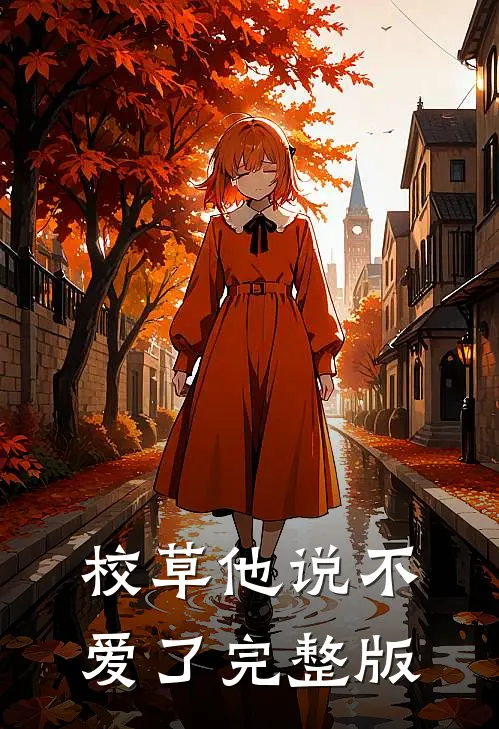 校草他说不爱了完整版