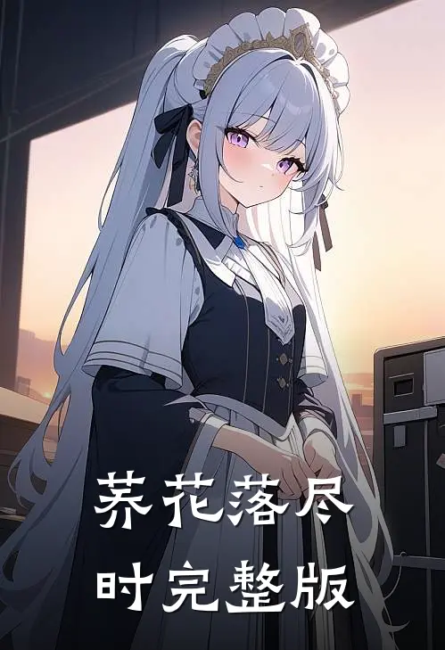 荞花落尽时完整版
