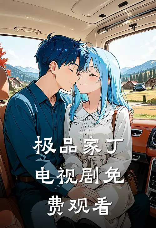 极品家丁电视剧免费观看