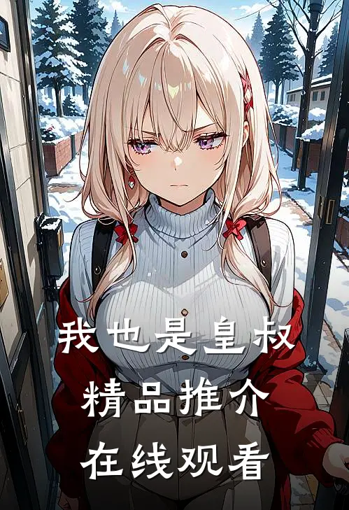我也是皇叔精品推介在线观看