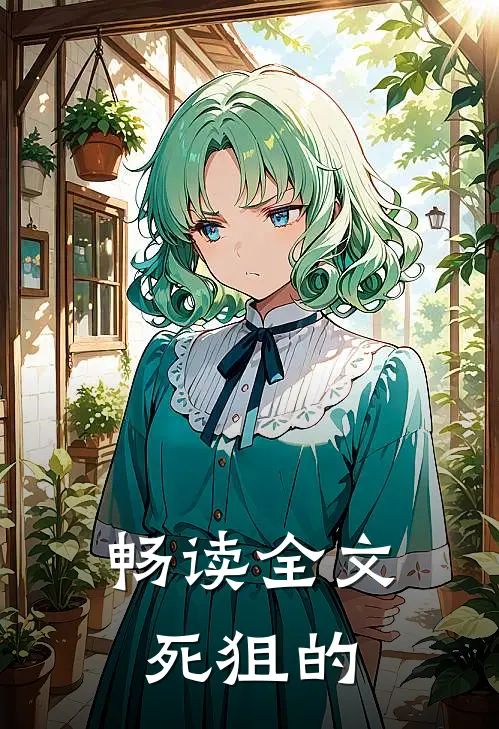 畅读全文死狙的