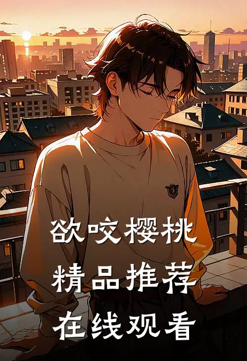 欲咬樱桃精品推荐在线观看