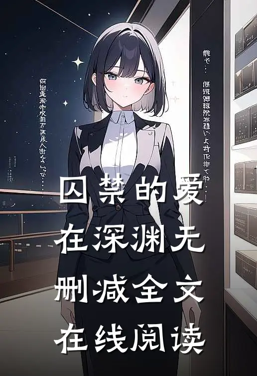 囚禁的爱在深渊无删减全文在线阅读
