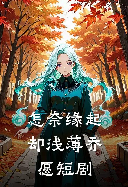 怎奈缘起却浅薄乔愿短剧