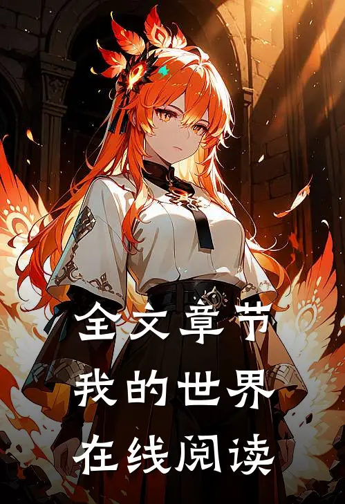 全文章节我的世界在线阅读