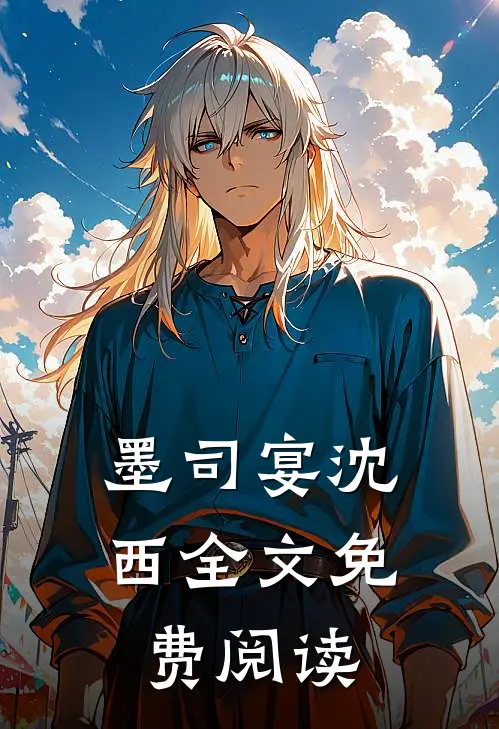 墨司宴沈西全文免费阅读