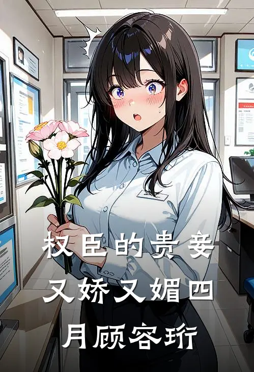 权臣的贵妾又娇又媚四月顾容珩