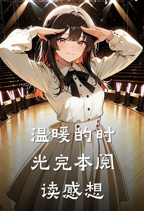 温暖的时光完本阅读感想