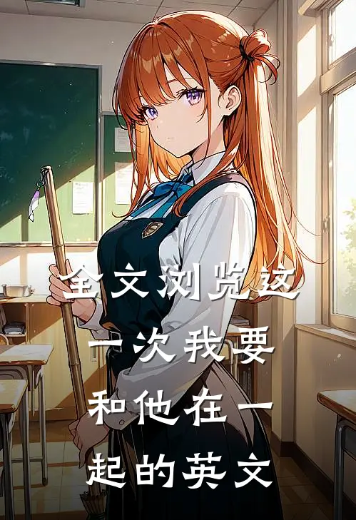 全文浏览这一次我要和他在一起的英文