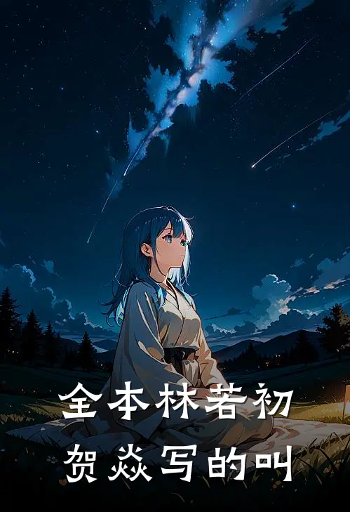 全本林若初贺焱写的叫