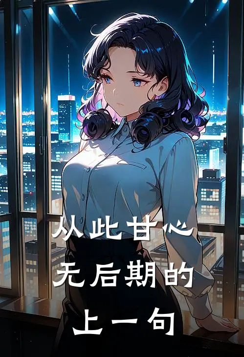 从此甘心无后期的上一句