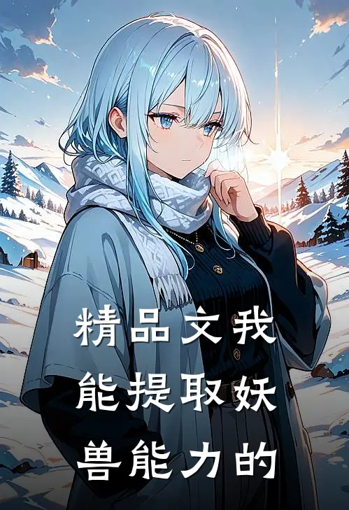 精品文我能提取妖兽能力的