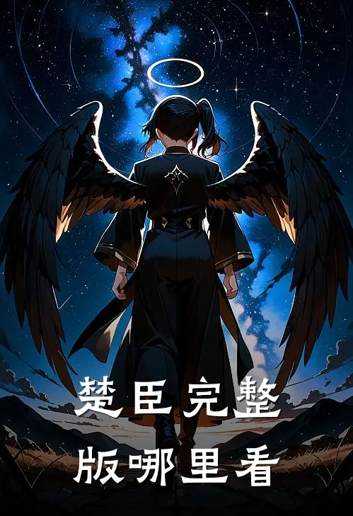楚臣完整版哪里看